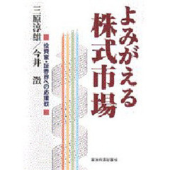 よみがえる株式市場　投資家・証券界への応援歌