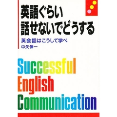 英語ぐらい話せないでどうする　英会話はこうして学べ