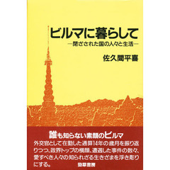 ビルマに暮らして　閉ざされた国の人々と生活