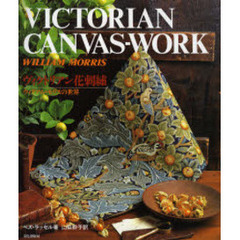 ヴィクトリアン花刺繍　ウィリアム・モリスの世界