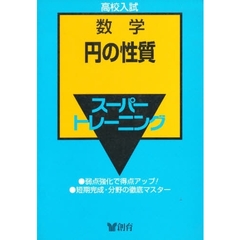 数学　　　５　円の性質