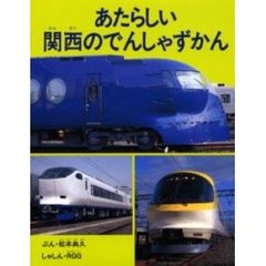 あたらしい関西のでんしゃずかん