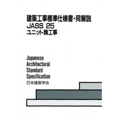 建築工事標準仕様書・同解説　ＪＡＳＳ　２５　ユニット類工事　１９９４制定