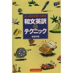 よい英文を書くための和文英訳のテクニック