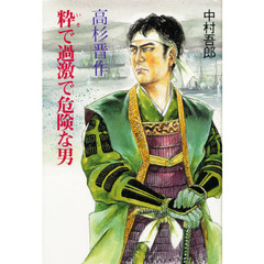 粋で過激で危険な男　高杉晋作