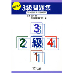項目整理　３級問題集　日本語能力試験対策