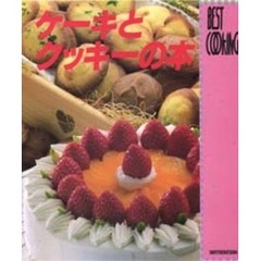 ケーキとクッキーの本