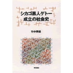 シカゴ黒人ゲトー成立の社会史