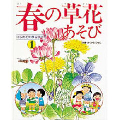 はじめての草花あそび　１　春の草花あそび