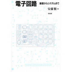 電子回路　基礎からシステムまで