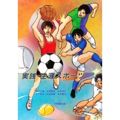 実践・生涯スポーツ