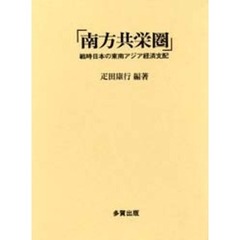 南方共栄圏　戦時日本の東南アジア経済支配