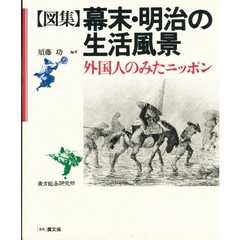 〈図集〉幕末・明治の生活風景　外国人のみたニッポン