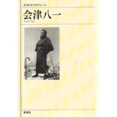 新潮日本文学アルバム　６１　会津八一