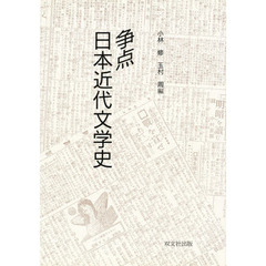 争点　日本近代文学史