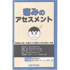 痛みのアセスメント　患者の感じた痛みから原因と対応を導く本