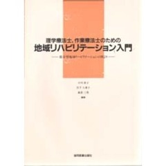 理学療法士，作業療法士のための地域リハビリテーション入門　都市型地域リハビリテーションの例より