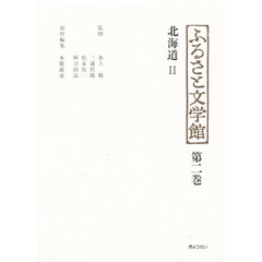 ふるさと文学館　第２巻　北海道　２
