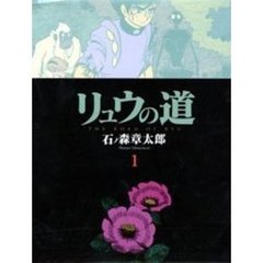 リュウの道　１　第１部／第１章　太陽系第三惑星－地球