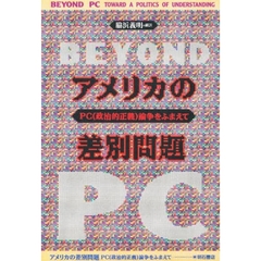 アメリカの差別問題　ＰＣ（政治的正義）論争をふまえて