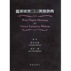 臨床検査重要英語辞典