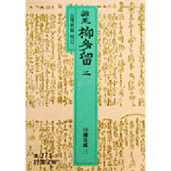 誹風柳多留　３