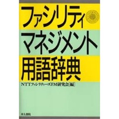 ファシリティマネジメント用語辞典