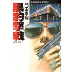 黒豹撃戦