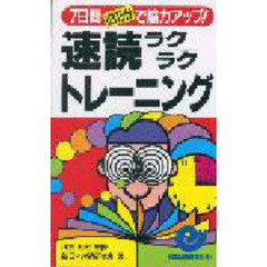 速読ラクラクトレーニング　７日間１日１５分で脳力アップ！