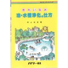 池・水槽浄化の仕方　きれいな水