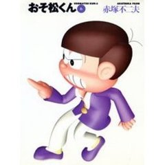 おそ松くん　６