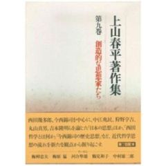 上山春平著作集　第９巻　創造的な思想家たち