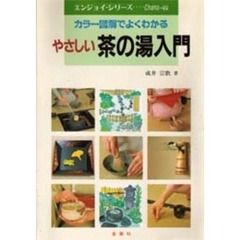 やさしい茶の湯入門　カラー図解でよくわかる　Ｌｅｔ’ｓ　ｅｎｊｏｙ　ｃｈａｎｏ‐ｙｕ