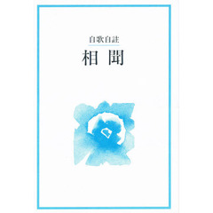 相聞　自歌自註