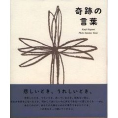 奇跡の言葉
