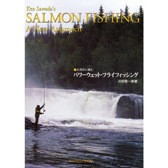 パワーウェット・フライフィッシング　大河川に挑む