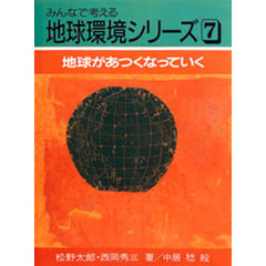 みんなで考える地球環境シリーズ　７　地球があつくなっていく