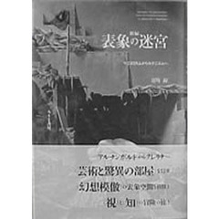 表象の迷宮　マニエリスムからモダニズムへ　新装新編