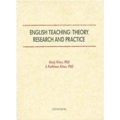 英語教育：理論・研究と実践　Ｅｎｇｌｉｓｈ　ｔｅａｃｈｉｎｇ　英文