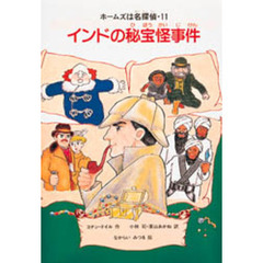 インドの秘宝怪事件