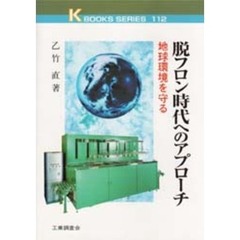 脱フロン時代へのアプローチ　地球環境を守る