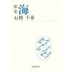 海　歌集