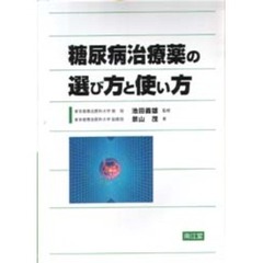 糖尿病治療薬の選び方と使い方