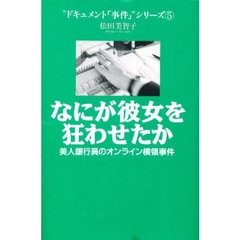 なにが彼女を狂わせたか　美人銀行員のオンライン横領事件