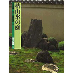 日本の庭園　３　枯山水の庭