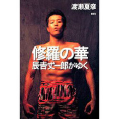 修羅の華　辰吉丈一郎がゆく