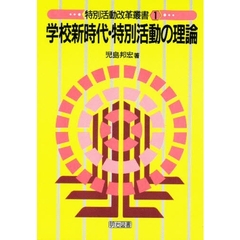 学校新時代・特別活動の理論