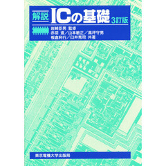 解説ＩＣの基礎　３訂版