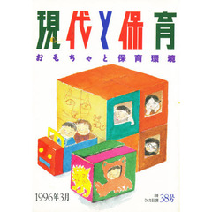 現代と保育　　　３８号