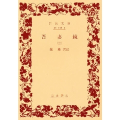 吾妻鏡　　　第三巻